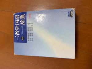 懐かしい 辞書編 小学生 中学生 高校生の進学 学習指導なら 前進塾