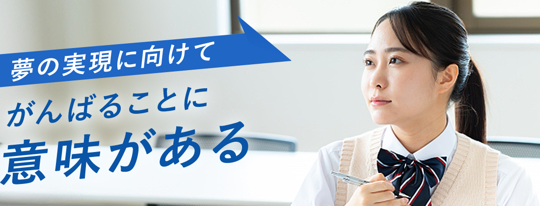 夢の実現に向けて がんばること に意味がある