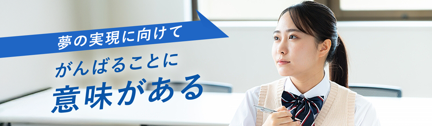 夢の実現に向けて がんばること に意味がある