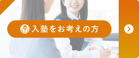 入塾をお考えの方
