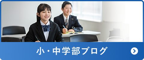 小・中学部ブログ
