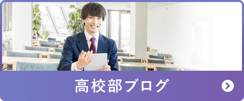 高校部ブログ